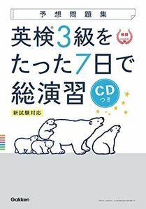 [A11305169]【CD付】英検3級 を たった7日で総演習 予想問題集 新試験対応版 (学研英検シリーズ) [単行本] 学研プラス