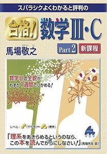 [A12238714]合格！数学III・C part2 新課程 [単行本] 馬場敬之