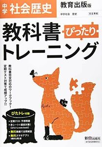 [A12154204]教科書ぴったりトレーニング 中学 歴史 教育出版版