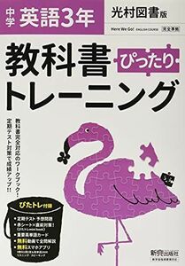 [A12295140]教科書ぴったりトレーニング 中学3年 英語 光村図書版