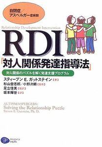 [A01516069]RDI「対人関係発達指導法」―対人関係のパズルを解く発達支援プログラム