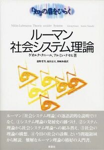 [A11483332]ルーマン 社会システム理論 [「知」の扉をひらく]