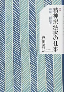 [A12291724]新版 精神療法家の仕事―面接と面接者