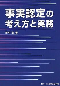 [A01154538]事実認定の考え方と実務