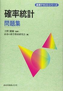 [A01482062]確率統計問題集 (高専テキストシリーズ) 上野 健爾; 高専の数学教材研究会