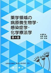 [A11052831]薬学領域の病原微生物学・感染症学・化学療法学 増澤俊幸; 河村好章