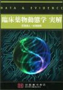 [A11217260]臨床薬物動態学実解―data & evidence [単行本] 芝田信人; 杉岡信幸