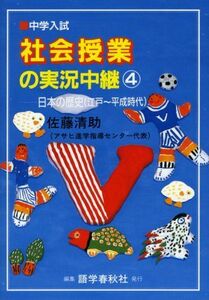 [A01113992]中学入試社会授業の実況中継 (4) 佐藤 清助