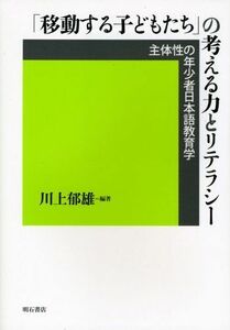 [A12277257]「移動する子どもたち」の考える力とリテラシー [単行本] 川上 郁雄