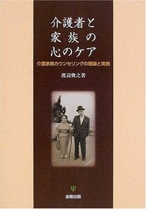 [A11796020]介護者と家族の心のケア―介護家族カウンセリングの理論と実践 渡辺 俊之