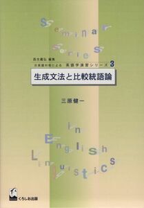 [A12278164]生成文法と比較統語論 (日英語対照による英語学演習シリーズ 3) 三原 健一