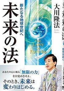 [A01553211]未来の法―新たなる地球世紀へ (OR books) 大川 隆法