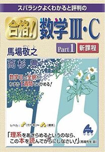 [A12268512]合格！数学III・C part1 新課程 [単行本] 馬場敬之、高杉豊