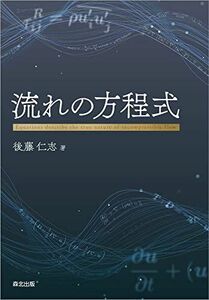 [A12280511]流れの方程式 後藤仁志