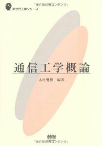 [A01515558]通信工学概論 (新世代工学シリーズ) 木村 磐根