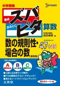 [A01401403]中学受験ズバピタ算数数の規則性・場合の数 (シグマベスト) 前田 卓郎