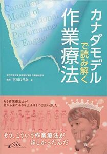 [A11046286]カナダモデルで読み解く作業療法 [単行本] 吉川 ひろみ