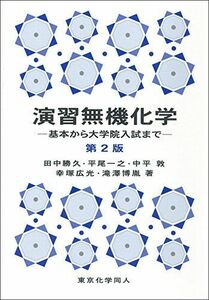 [A11075781]演習無機化学 第2版 田中 勝久、 平尾 一之、 中平 敦、 幸塚 広光; 滝澤 博胤