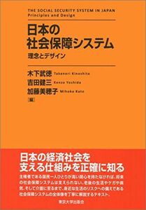 [A11124163]日本の社会保障システム: 理念とデザイン 木下 武徳、 吉田 健三; 加藤 美穂子