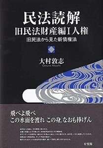 [A12271945]民法読解 旧民法財産編I 人権: 旧民法から見た新債権法 大村 敦志