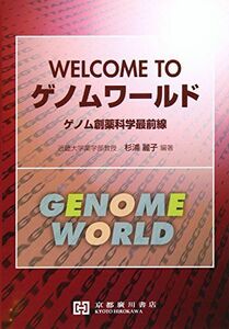 [A01258254]Welcome toゲノムワ-ルド: ゲノム創薬科学最前線 杉浦麗子