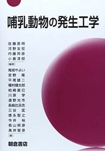 [A01601679]哺乳動物の発生工学 佐藤 英明、 河野 友宏、 内藤 邦彦; 小倉 淳郎