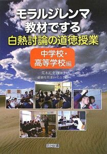 [A12275222]モラルジレンマ教材でする白熱討論の道徳授業=中学校・高等学校編 荒木 紀幸; 道徳性発達研究会