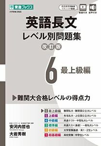 [A12282561]英語長文レベル別問題集6 最上級編【改訂版】 (東進ブックス レベル別問題集) 安河内 哲也; 大岩 秀樹