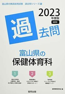 [A12269826]富山県の保健体育科過去問 (2023年度版) (富山県の教員採用試験「過去問」シリーズ) 協同教育研究会