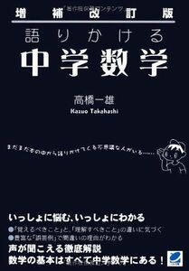 [A01082150]増補改訂版 語りかける中学数学