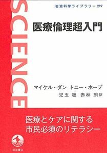 [A11596792]医療倫理超入門 (岩波科学ライブラリー 297)