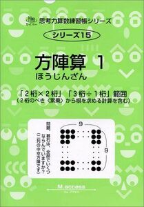 [A01741729]方陣算: 「2桁×2桁」「3桁÷1桁」範囲 (1) (サイパ-思考力算数練習帳シリ-ズ)