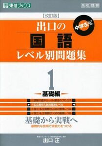 [A01033441]出口の国語レベル別問題集 1基礎編 改訂版 (東進ブックス レベル別問題集シリーズ) [単行本（ソフトカバー）] 出口 汪