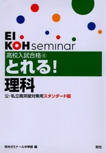 [A12300236]高校入試合格とれる!理科 (公・私立高突破対策用 スタンダード版 4)