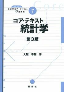 [A11479740]コア・テキスト統計学 (ライブラリ経済学コア・テキスト&最先端 別巻 1) 大屋 幸輔