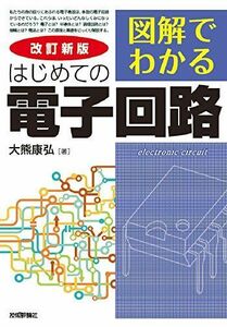 [A01723758]改訂新版 図解でわかる はじめての電子回路