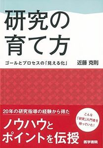 [A11439156]研究の育て方: ゴールとプロセスの「見える化」 [単行本] 近藤 克則