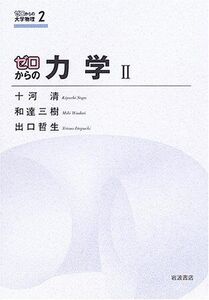 [A01351719]ゼロからの力学II (ゼロからの大学物理 2) 和達 三樹、 十河 清; 出口 哲生