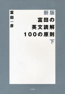 [A01504685]富田の英文読解100の原則 下 (新装版) 富田 一彦