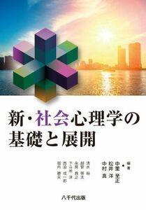[A01394675]新・社会心理学の基礎と展開