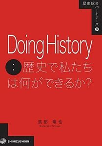 [A12298755]歴史総合パートナーズ 9 Doing History：歴史で私たちは何ができるか？