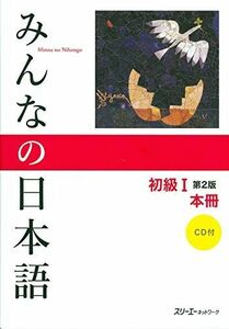 [A01374555]みんなの日本語 初級I 第2版 本冊 [ペーパーバック] スリーエーネットワーク