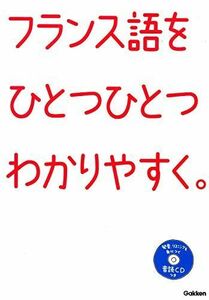 [A11634383]フランス語をひとつひとつわかりやすく。: 超基礎からの個人授業