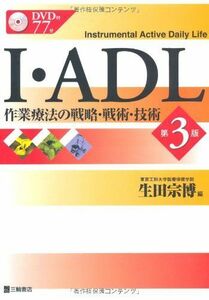 [A01668312]I・ADL 第3版―作業療法の戦略・戦術・技術 [単行本（ソフトカバー）] 生田 宗博