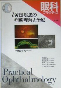 [A11073737]眼科プラクティス (2) 黄斑疾患の病態理解と治療