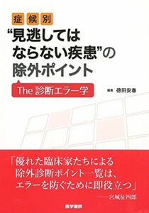 [A01561369]症候別“見逃してはならない疾患の除外ポイント: The 診断エラー学 [単行本] 徳田 安春