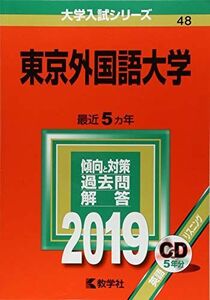 [A01815951]東京外国語大学 (2019年版大学入試シリーズ)