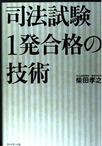 [A01129533]司法試験1発合格の技術 柴田 孝之