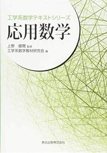 [A01863529]応用数学 (工学系数学テキストシリーズ) 工学系数学教材研究会(編集)/上野健爾(監修); *