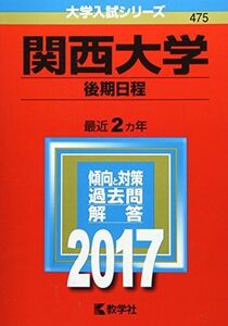 [A01408740]関西大学(後期日程) (2017年版大学入試シリーズ) 教学社編集部